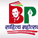 बिपी साहित्य महोत्सव आजदेखि