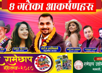 बृहत् रामेछाप महोत्सवमा आज आउने कलाकारहरु