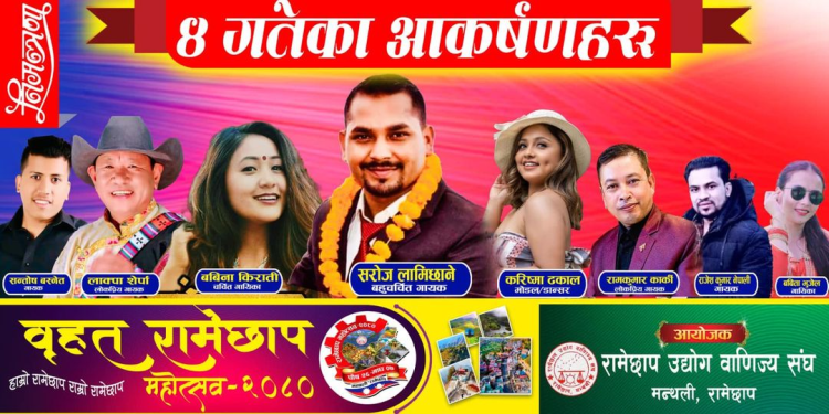 बृहत् रामेछाप महोत्सवमा आज आउने कलाकारहरु