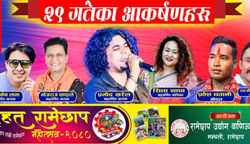 बृहत् रामेछाप  महोत्सवः आज चौथो दिन यी चर्तित कलाकार आउँदै