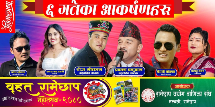 बृहत रामेछाप महोत्सवमा आज यी चर्चित कलाकारहरु आउँदै