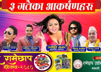 बृहत् रामेछाप महोत्सवमा आज यी चर्तित कलाकार आउँदैः माघ २ गते ४ हजार दर्शकले महोत्सवको अवलोकन गरे