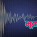 दोलखा केन्द्रबिन्दु भएर गयो ४.१ म्याग्निच्युडको भूकम्प