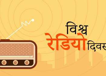 आज विश्व रेडियो दिवस मनाइदै