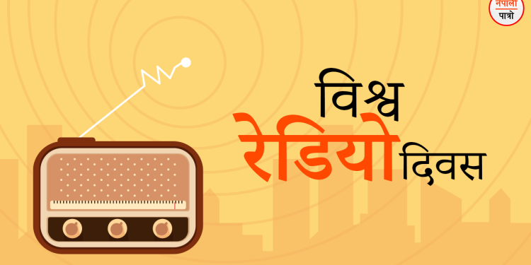 आज विश्व रेडियो दिवस मनाइदै