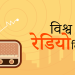 आज विश्व रेडियो दिवस मनाइदै