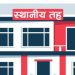 स्थानीय तहमा जनप्रतिनिधि र प्रशासकीय प्रमुखको गल्तिमा दोषी लेखा
