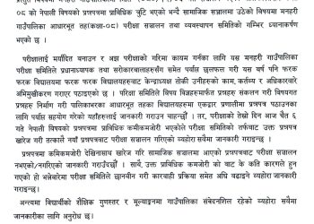 पालिकास्तरीय प्रश्न पत्रमा लापरबाहीप्रति मनहरीको ध्यानाकर्षण 