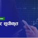 बजारमा सूचीकृत सेयर संख्या ५ वर्षमा दोब्बर