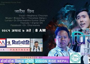 डा.शाहकाे प्रस्तुति रहेकाे `जाँदैछु प्रिय´शुक्रबार सार्वजनिक हुने