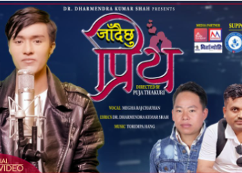 डा.शाहको शब्द रचना र गायक चौहानको स्वरमा’जाँदैछु प्रिय’ सार्वजनिक