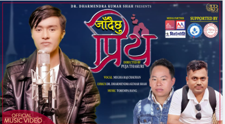 डा.शाहको शब्द रचना र गायक चौहानको स्वरमा’जाँदैछु प्रिय’ सार्वजनिक