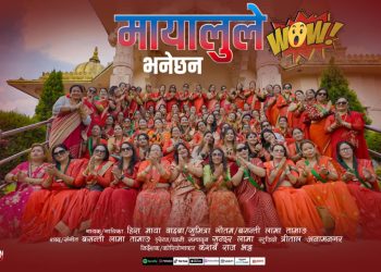 गायिका बसन्ती लामाको तीज गीत ‘मायालुले वाउ भन्नेछन् ’सार्वजनिक