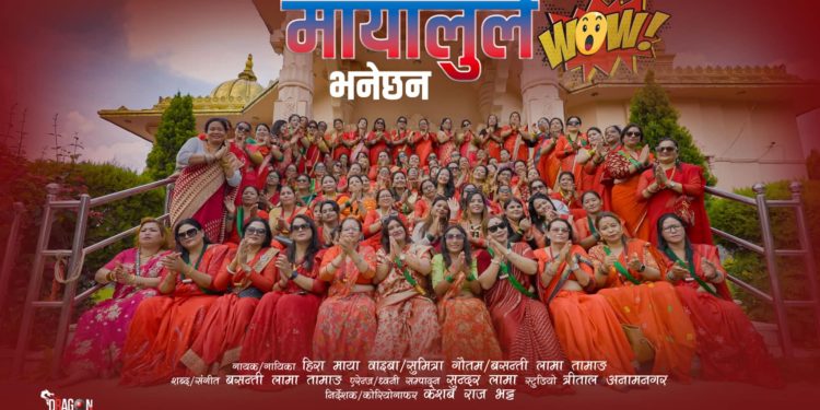 गायिका बसन्ती लामाको तीज गीत ‘मायालुले वाउ भन्नेछन् ’सार्वजनिक