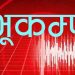बझाङको रायाल केन्द्रविन्दु भएर भूकम्प