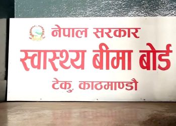 स्वास्थ्य बीमा कोषमा आम्दानी बढाउन बीमा बोर्डको निर्णय, अनावश्यक परीक्षण घटाउने, चिठ्ठा बेच्नेदेखि खर्च घटाउने उपाय सार्वजनिक