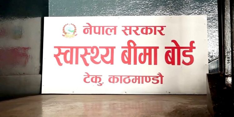 स्वास्थ्य बीमा कोषमा आम्दानी बढाउन बीमा बोर्डको निर्णय, अनावश्यक परीक्षण घटाउने, चिठ्ठा बेच्नेदेखि खर्च घटाउने उपाय सार्वजनिक