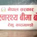 स्वास्थ्य बीमा कोषमा आम्दानी बढाउन बीमा बोर्डको निर्णय, अनावश्यक परीक्षण घटाउने, चिठ्ठा बेच्नेदेखि खर्च घटाउने उपाय सार्वजनिक