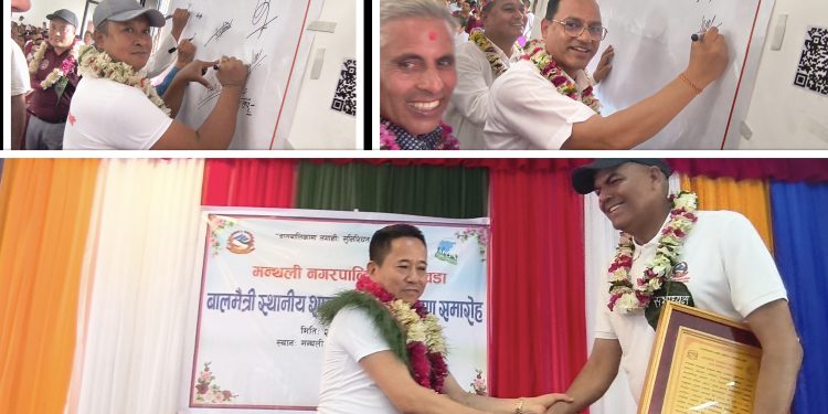 मन्थली नगरपालिका–१ बालमैत्री वडा घोषणा