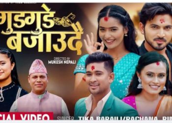 ‘गुडगुडे बजाउँदै’ लोकदोहोरी गीत सार्वजनिक, मौलिक सांगीतिक स्वादमा सजिएको