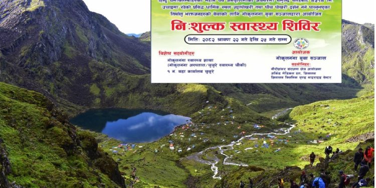 जनैपूर्णिमामा पाँचपोखरी तीर्थयात्रा : गोकुलगंगा युवा सञ्जालको पहलमा निःशुल्क स्वास्थ्य शिविर