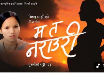 मनोरन्जन गृहपृष्ठ  मनोरन्जन विष्णु माझीको नयाँ तीज गीत ‘म त नराउरी’ सार्वजनिक