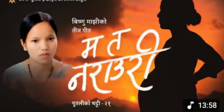 मनोरन्जन गृहपृष्ठ  मनोरन्जन विष्णु माझीको नयाँ तीज गीत ‘म त नराउरी’ सार्वजनिक