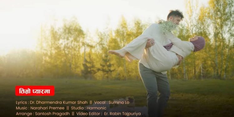 डा.धर्मेन्द्र कुमार शाहकाे लभ स्टाेरी गीत “तिम्रो प्यारमा” सार्वजनिक