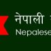 लुटिएका हतियार फिर्ता गर्न र पोशाकको दुरुपयोग नगर्न नेपाली सेनाको आग्रह