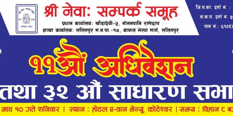 रामेछाप नेवा: सम्पर्क समूहमा निर्वाचनको तयारी