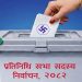 आसन्न निर्वाचनबारे शतप्रतिशत मतदाता सचेत