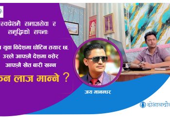 स्वदेशमै समृद्धिको सपनाः जयराम मानन्धरको प्रेरणादायी यात्रा