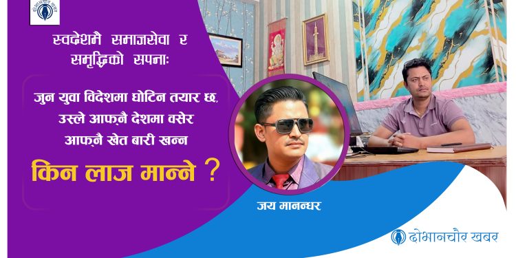 स्वदेशमै समृद्धिको सपनाः जयराम मानन्धरको प्रेरणादायी यात्रा