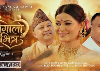 सरोज संगम रावलको गजल ‘अँगालो भित्र’ सार्वजनिक, बबिना भट्टराई र विश्व नेपालीको सुमधुर प्रस्तुति