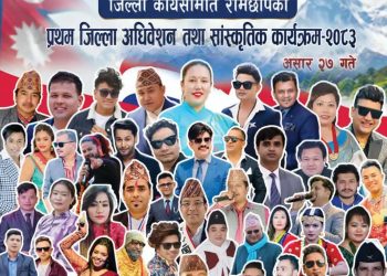 रामेछापमा राष्ट्रिय लोकदोहोरी गीत प्रतिष्ठानको प्रथम अधिवेशन तथा बृहत् सांस्कृतिक कार्यक्रम हुने