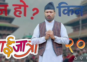 तिमल्सिनाको गाईजात्रा कोसेली ‘किन हो किन हो २०८३’ बजारमा
